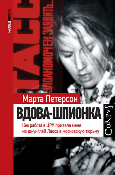 Вдова-шпионка. Как работа в ЦРУ привела меня из джунглей Лаоса в московскую тюрьму - Марта Петерсон Лучшие аудиокниги онлайн слушать бесплатно➝ Без остановки, полными циклами! ☆Более 100000 новых книг☆ ➝ Присоединяйтесь ✔️ audioknigi-onlain.com