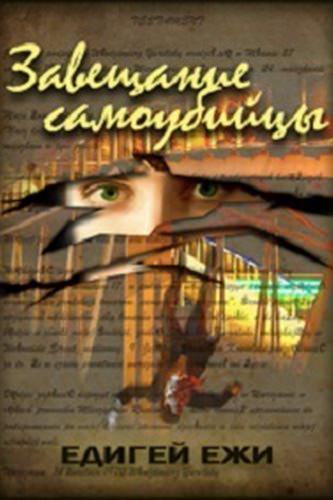 Завещание самоубийцы - Ежи Эдигей Лучшие аудиокниги онлайн слушать бесплатно➝ Без остановки, полными циклами! ☆Более 100000 новых книг☆ ➝ Присоединяйтесь ✔️ audioknigi-onlain.com