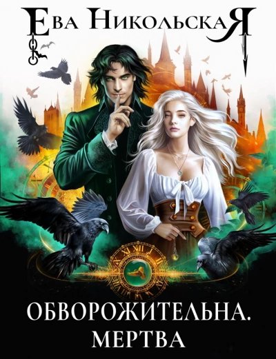 Обворожительна. Мертва - Ева Никольская Лучшие аудиокниги онлайн слушать бесплатно➝ Без остановки, полными циклами! ☆Более 100000 новых книг☆ ➝ Присоединяйтесь ✔️ audioknigi-onlain.com