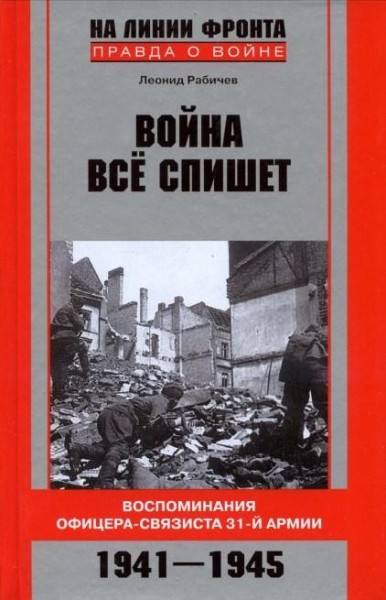 Война все спишет. Воспоминания офицера-связиста 31 армии - Леонид Рабичев Лучшие аудиокниги онлайн слушать бесплатно➝ Без остановки, полными циклами! ☆Более 100000 новых книг☆ ➝ Присоединяйтесь ✔️ audioknigi-onlain.com
