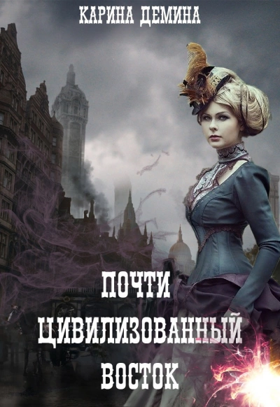 Восток. Запад. Цивилизация - Карина Дёмина Лучшие аудиокниги онлайн слушать бесплатно➝ Без остановки, полными циклами! ☆Более 100000 новых книг☆ ➝ Присоединяйтесь ✔️ audioknigi-onlain.com