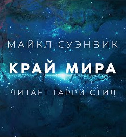 Край - Майкл Суэнвик Лучшие аудиокниги онлайн слушать бесплатно➝ Без остановки, полными циклами! ☆Более 100000 новых книг☆ ➝ Присоединяйтесь ✔️ audioknigi-onlain.com