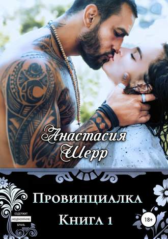 Провинциалка. Книга первая - Анастасия Шерр Лучшие аудиокниги онлайн слушать бесплатно➝ Без остановки, полными циклами! ☆Более 100000 новых книг☆ ➝ Присоединяйтесь ✔️ audioknigi-onlain.com