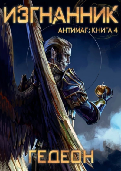 Изгнанник - Александр Гедеон, Гедеон Евгения Лучшие аудиокниги онлайн слушать бесплатно➝ Без остановки, полными циклами! ☆Более 100000 новых книг☆ ➝ Присоединяйтесь ✔️ audioknigi-onlain.com