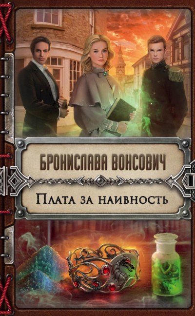 Плата за наивность - Бронислава Вонсович Лучшие аудиокниги онлайн слушать бесплатно➝ Без остановки, полными циклами! ☆Более 100000 новых книг☆ ➝ Присоединяйтесь ✔️ audioknigi-onlain.com