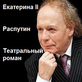Екатерина II. Распутин. Театральный роман - Эдвард Радзинский Лучшие аудиокниги онлайн слушать бесплатно➝ Без остановки, полными циклами! ☆Более 100000 новых книг☆ ➝ Присоединяйтесь ✔️ audioknigi-onlain.com