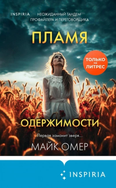 Пламя одержимости - Майк Омер Лучшие аудиокниги онлайн слушать бесплатно➝ Без остановки, полными циклами! ☆Более 100000 новых книг☆ ➝ Присоединяйтесь ✔️ audioknigi-onlain.com