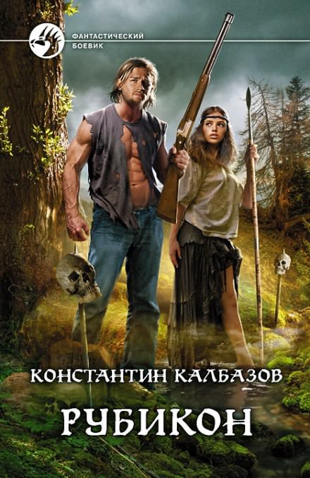 Рубикон - Константин Калбазов Лучшие аудиокниги онлайн слушать бесплатно➝ Без остановки, полными циклами! ☆Более 100000 новых книг☆ ➝ Присоединяйтесь ✔️ audioknigi-onlain.com