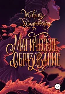 Магическое образование - Мария Хомутовская Лучшие аудиокниги онлайн слушать бесплатно➝ Без остановки, полными циклами! ☆Более 100000 новых книг☆ ➝ Присоединяйтесь ✔️ audioknigi-onlain.com
