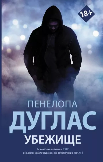 Убежище - Пенелопа Дуглас Лучшие аудиокниги онлайн слушать бесплатно➝ Без остановки, полными циклами! ☆Более 100000 новых книг☆ ➝ Присоединяйтесь ✔️ audioknigi-onlain.com