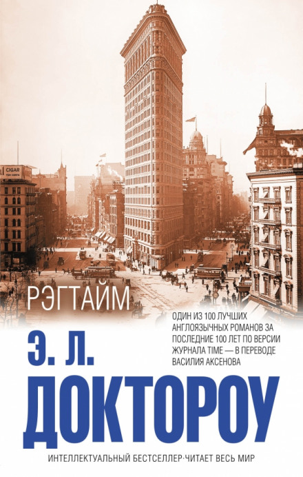Рэгтайм - Эдгар Лоренс Доктороу Лучшие аудиокниги онлайн слушать бесплатно➝ Без остановки, полными циклами! ☆Более 100000 новых книг☆ ➝ Присоединяйтесь ✔️ audioknigi-onlain.com