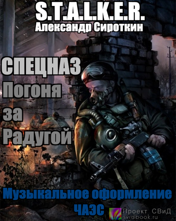 Спецназ - Погоня за Радугой (S.T.A.L.K.E.R) - Александр Сироткин Лучшие аудиокниги онлайн слушать бесплатно➝ Без остановки, полными циклами! ☆Более 100000 новых книг☆ ➝ Присоединяйтесь ✔️ audioknigi-onlain.com
