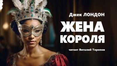 Жена короля - Джек Лондон Лучшие аудиокниги онлайн слушать бесплатно➝ Без остановки, полными циклами! ☆Более 100000 новых книг☆ ➝ Присоединяйтесь ✔️ audioknigi-onlain.com