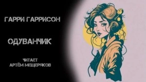 Одуванчик - Гарри Гаррисон Лучшие аудиокниги онлайн слушать бесплатно➝ Без остановки, полными циклами! ☆Более 100000 новых книг☆ ➝ Присоединяйтесь ✔️ audioknigi-onlain.com
