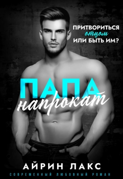 Папа напрокат - Айрин Лакс Лучшие аудиокниги онлайн слушать бесплатно➝ Без остановки, полными циклами! ☆Более 100000 новых книг☆ ➝ Присоединяйтесь ✔️ audioknigi-onlain.com