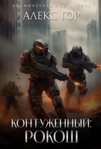 Контуженный: РОКОШ - Алекс Гор Лучшие аудиокниги онлайн слушать бесплатно➝ Без остановки, полными циклами! ☆Более 100000 новых книг☆ ➝ Присоединяйтесь ✔️ audioknigi-onlain.com