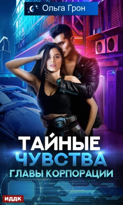 Тайные чувства главы корпорации - Ольга Грон Лучшие аудиокниги онлайн слушать бесплатно➝ Без остановки, полными циклами! ☆Более 100000 новых книг☆ ➝ Присоединяйтесь ✔️ audioknigi-onlain.com