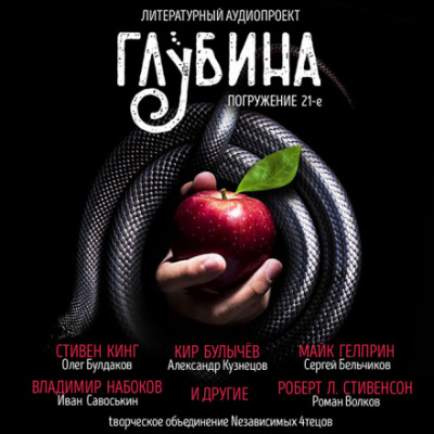 ГЛУБИНА. Погружение 21-е Лучшие аудиокниги онлайн слушать бесплатно➝ Без остановки, полными циклами! ☆Более 100000 новых книг☆ ➝ Присоединяйтесь ✔️ audioknigi-onlain.com