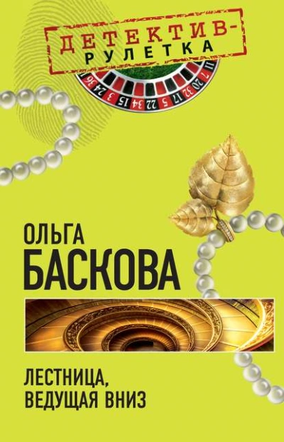 Лестница, ведущая вниз - Ольга Баскова Лучшие аудиокниги онлайн слушать бесплатно➝ Без остановки, полными циклами! ☆Более 100000 новых книг☆ ➝ Присоединяйтесь ✔️ audioknigi-onlain.com