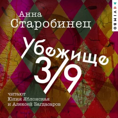 Убежище 3/9 - Анна Старобинец Лучшие аудиокниги онлайн слушать бесплатно➝ Без остановки, полными циклами! ☆Более 100000 новых книг☆ ➝ Присоединяйтесь ✔️ audioknigi-onlain.com