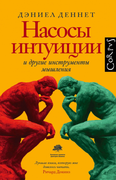 Насосы интуиции и другие инструменты мышления - Дэниел Деннетт Лучшие аудиокниги онлайн слушать бесплатно➝ Без остановки, полными циклами! ☆Более 100000 новых книг☆ ➝ Присоединяйтесь ✔️ audioknigi-onlain.com