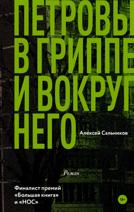 Петровы в гриппе и вокруг него - Алексей Сальников Лучшие аудиокниги онлайн слушать бесплатно➝ Без остановки, полными циклами! ☆Более 100000 новых книг☆ ➝ Присоединяйтесь ✔️ audioknigi-onlain.com