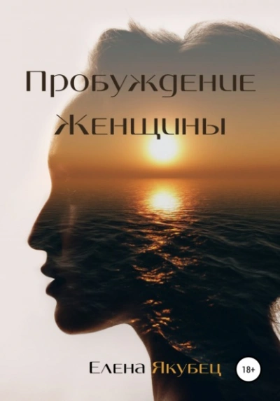 Пробуждение женщины - Елена Якубец Лучшие аудиокниги онлайн слушать бесплатно➝ Без остановки, полными циклами! ☆Более 100000 новых книг☆ ➝ Присоединяйтесь ✔️ audioknigi-onlain.com