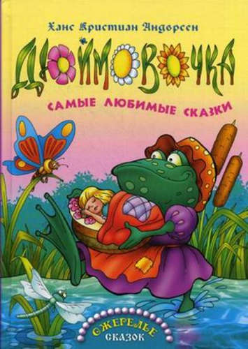 Дюймовочка - Ганс Христиан Андерсен Лучшие аудиокниги онлайн слушать бесплатно➝ Без остановки, полными циклами! ☆Более 100000 новых книг☆ ➝ Присоединяйтесь ✔️ audioknigi-onlain.com