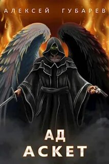 Ад - Алексей Губарев Лучшие аудиокниги онлайн слушать бесплатно➝ Без остановки, полными циклами! ☆Более 100000 новых книг☆ ➝ Присоединяйтесь ✔️ audioknigi-onlain.com