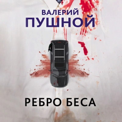 Ребро беса - Валерий Пушной Лучшие аудиокниги онлайн слушать бесплатно➝ Без остановки, полными циклами! ☆Более 100000 новых книг☆ ➝ Присоединяйтесь ✔️ audioknigi-onlain.com