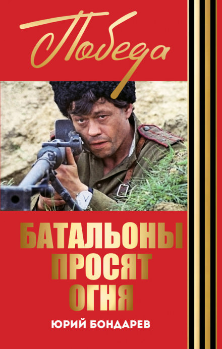 Батальоны просят огня - Юрий Бондарев Лучшие аудиокниги онлайн слушать бесплатно➝ Без остановки, полными циклами! ☆Более 100000 новых книг☆ ➝ Присоединяйтесь ✔️ audioknigi-onlain.com
