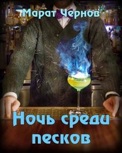 Ночь среди песков - Марат Чернов Лучшие аудиокниги онлайн слушать бесплатно➝ Без остановки, полными циклами! ☆Более 100000 новых книг☆ ➝ Присоединяйтесь ✔️ audioknigi-onlain.com