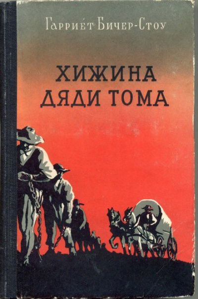 Хижина дяди Тома - Гарриет Бичер-Стоу Лучшие аудиокниги онлайн слушать бесплатно➝ Без остановки, полными циклами! ☆Более 100000 новых книг☆ ➝ Присоединяйтесь ✔️ audioknigi-onlain.com