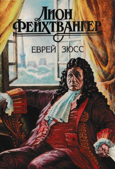 Еврей Зюсс - Лион Фейхтвангер Лучшие аудиокниги онлайн слушать бесплатно➝ Без остановки, полными циклами! ☆Более 100000 новых книг☆ ➝ Присоединяйтесь ✔️ audioknigi-onlain.com