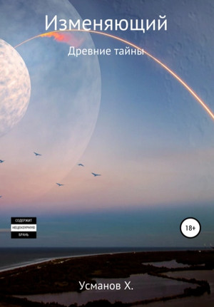 Изменяющий. Древние тайны - Хайдарали Усманов (6) Лучшие аудиокниги онлайн слушать бесплатно➝ Без остановки, полными циклами! ☆Более 100000 новых книг☆ ➝ Присоединяйтесь ✔️ audioknigi-onlain.com