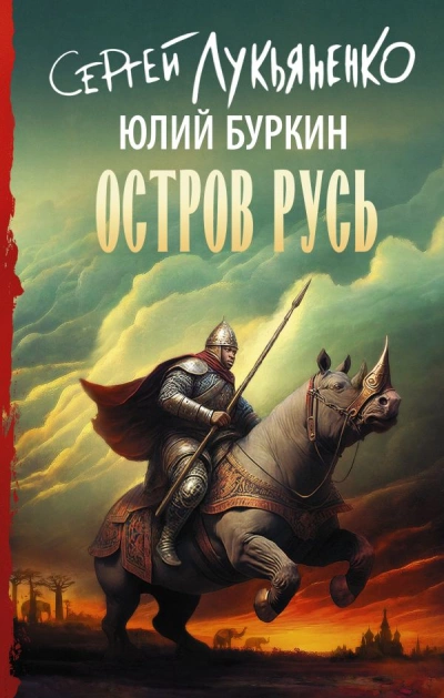 Остров Русь - Сергей Лукьяненко, Юлий Буркин Лучшие аудиокниги онлайн слушать бесплатно➝ Без остановки, полными циклами! ☆Более 100000 новых книг☆ ➝ Присоединяйтесь ✔️ audioknigi-onlain.com