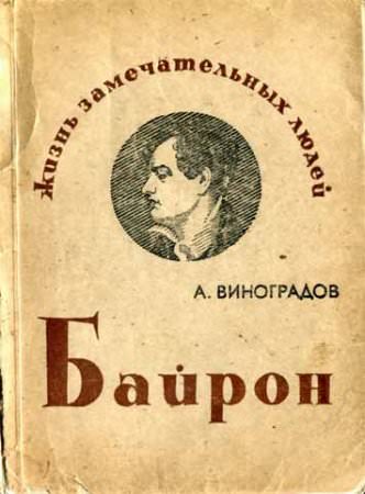 Байрон - Анатолий Виноградов Лучшие аудиокниги онлайн слушать бесплатно➝ Без остановки, полными циклами! ☆Более 100000 новых книг☆ ➝ Присоединяйтесь ✔️ audioknigi-onlain.com