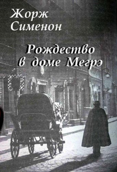 Рождество в доме Мегрэ - Жорж Сименон Лучшие аудиокниги онлайн слушать бесплатно➝ Без остановки, полными циклами! ☆Более 100000 новых книг☆ ➝ Присоединяйтесь ✔️ audioknigi-onlain.com
