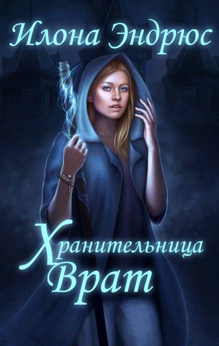 Хранительница врат - Илона Эндрюс Лучшие аудиокниги онлайн слушать бесплатно➝ Без остановки, полными циклами! ☆Более 100000 новых книг☆ ➝ Присоединяйтесь ✔️ audioknigi-onlain.com
