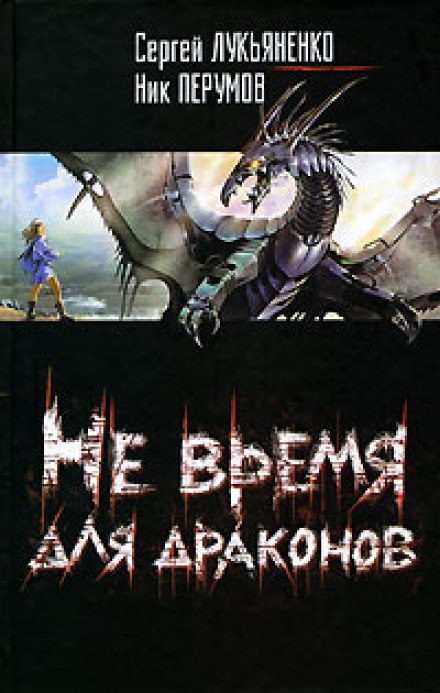 Не время для драконов - Сергей Лукьяненко, Ник Перумов Лучшие аудиокниги онлайн слушать бесплатно➝ Без остановки, полными циклами! ☆Более 100000 новых книг☆ ➝ Присоединяйтесь ✔️ audioknigi-onlain.com