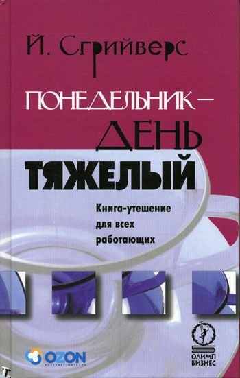 Понедельник — день тяжелый - Йооп Сгрийверс Лучшие аудиокниги онлайн слушать бесплатно➝ Без остановки, полными циклами! ☆Более 100000 новых книг☆ ➝ Присоединяйтесь ✔️ audioknigi-onlain.com