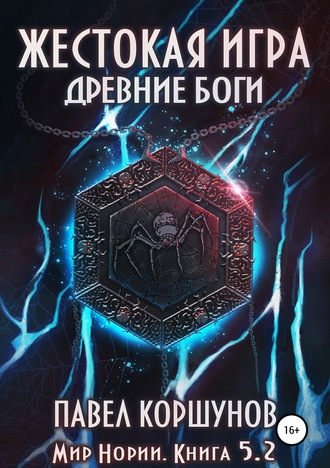 Жестокая игра. Древние боги. Том 2 - Павел Коршунов Лучшие аудиокниги онлайн слушать бесплатно➝ Без остановки, полными циклами! ☆Более 100000 новых книг☆ ➝ Присоединяйтесь ✔️ audioknigi-onlain.com