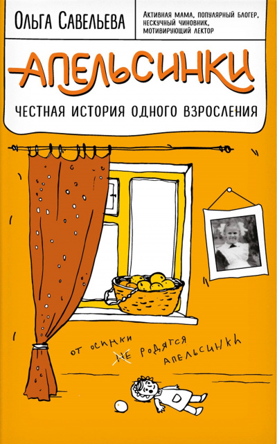 Апельсинки. Честная история одного взросления - Ольга Савельева Лучшие аудиокниги онлайн слушать бесплатно➝ Без остановки, полными циклами! ☆Более 100000 новых книг☆ ➝ Присоединяйтесь ✔️ audioknigi-onlain.com