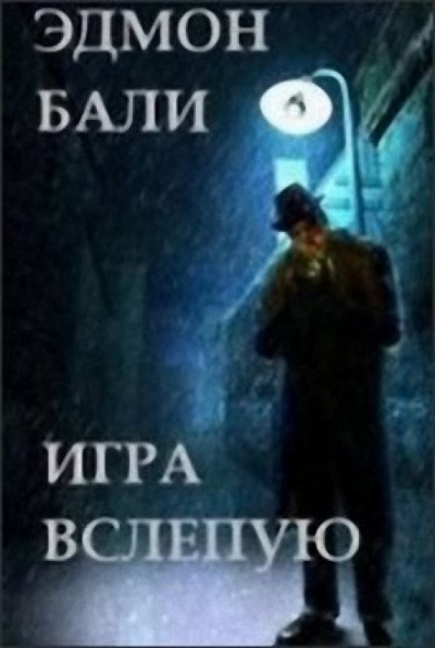 Игра вслепую - Бали Эдмон Лучшие аудиокниги онлайн слушать бесплатно➝ Без остановки, полными циклами! ☆Более 100000 новых книг☆ ➝ Присоединяйтесь ✔️ audioknigi-onlain.com