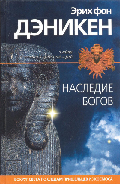 Наследие богов - Эрих Дэникен Лучшие аудиокниги онлайн слушать бесплатно➝ Без остановки, полными циклами! ☆Более 100000 новых книг☆ ➝ Присоединяйтесь ✔️ audioknigi-onlain.com