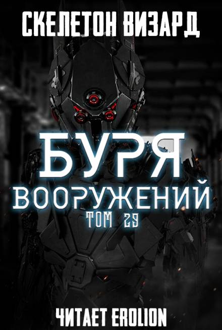 Буря Вооружений. Том 29 - Визард Скелетон Лучшие аудиокниги онлайн слушать бесплатно➝ Без остановки, полными циклами! ☆Более 100000 новых книг☆ ➝ Присоединяйтесь ✔️ audioknigi-onlain.com