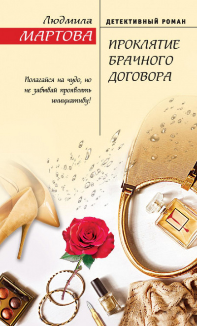 Проклятие брачного договора - Людмила Мартова Лучшие аудиокниги онлайн слушать бесплатно➝ Без остановки, полными циклами! ☆Более 100000 новых книг☆ ➝ Присоединяйтесь ✔️ audioknigi-onlain.com