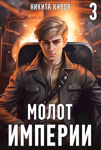Молот империи. Часть 3 - Никита Киров Лучшие аудиокниги онлайн слушать бесплатно➝ Без остановки, полными циклами! ☆Более 100000 новых книг☆ ➝ Присоединяйтесь ✔️ audioknigi-onlain.com