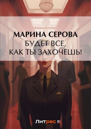 Будет все, как ты захочешь! - Марина Серова Лучшие аудиокниги онлайн слушать бесплатно➝ Без остановки, полными циклами! ☆Более 100000 новых книг☆ ➝ Присоединяйтесь ✔️ audioknigi-onlain.com