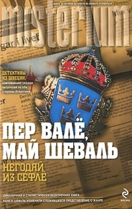 Негодяй из Сефле - Пер Валё, Май Шевалль Лучшие аудиокниги онлайн слушать бесплатно➝ Без остановки, полными циклами! ☆Более 100000 новых книг☆ ➝ Присоединяйтесь ✔️ audioknigi-onlain.com